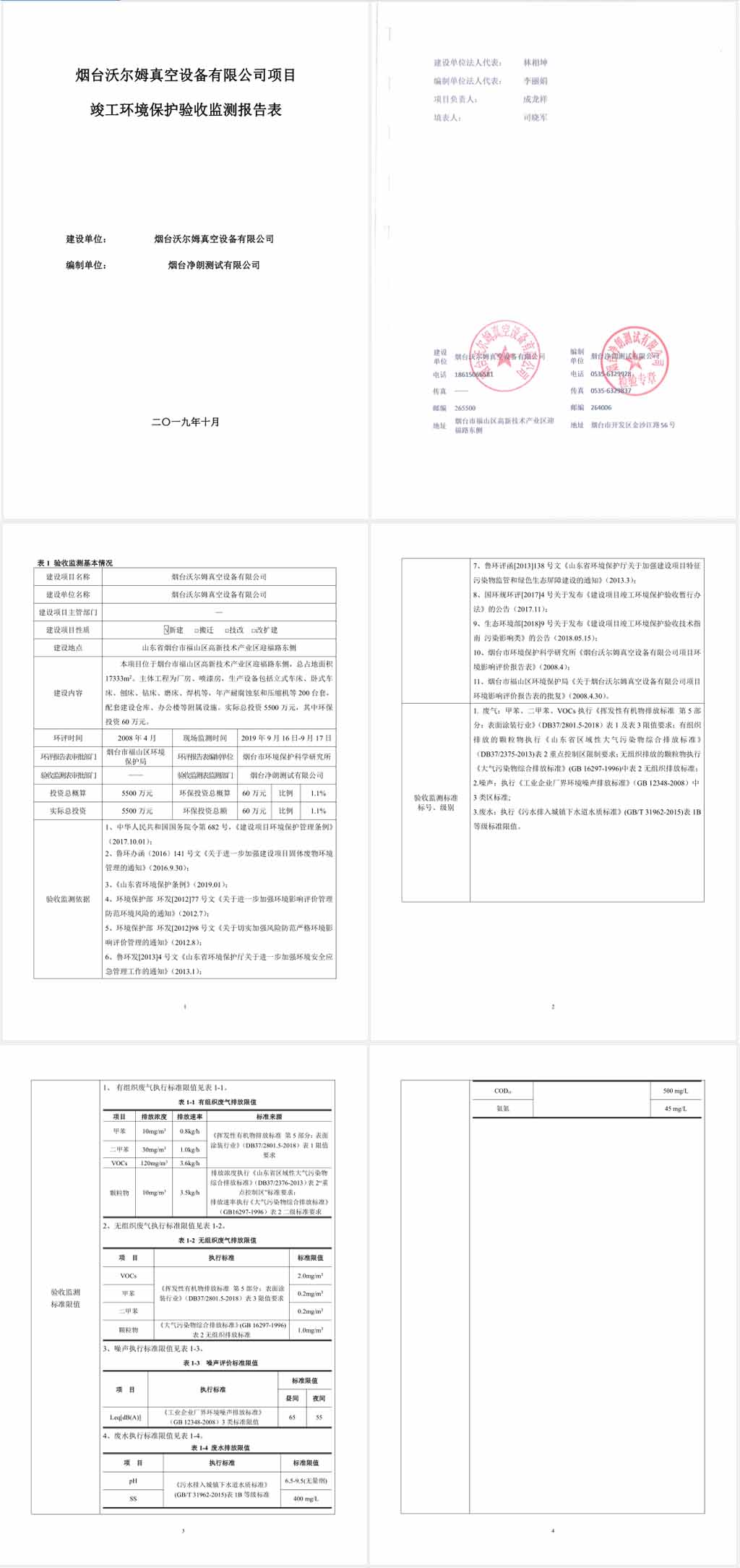 煙臺沃爾姆真空設(shè)備有限公司環(huán)境保護驗收監(jiān)測表公示1