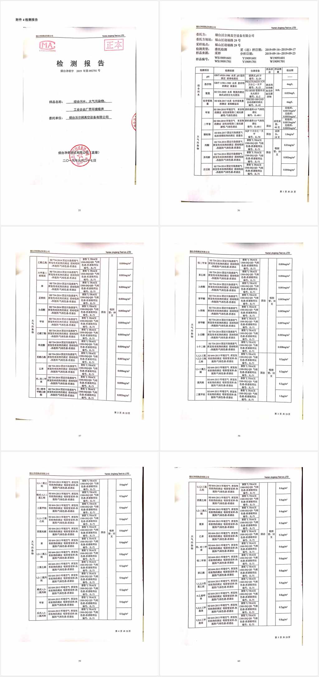 煙臺沃爾姆真空設(shè)備有限公司環(huán)境保護驗收監(jiān)測表公示10